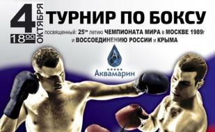 Турнир по боксу, посвящённый 25-летию Чемпионата мира в Москве